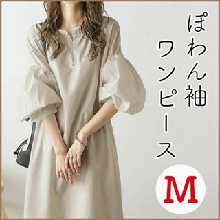 新品　ワンピース　ぽわん袖　ベージュ　ロング　ハーフジップ　マキシ丈　M(ロングワンピース/マキシワンピース)