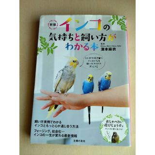 インコの気持ちと飼い方がわかる本(住まい/暮らし/子育て)