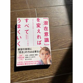 「潜在意識」を変えれば、すべてうまくいく(人文/社会)