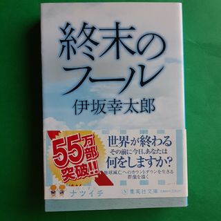 終末のフ－ル 伊坂 幸太郎 帯あり 文庫(その他)