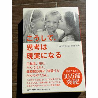 こうして、思考は現実になる(人文/社会)