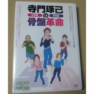 DVD3枚／寺門琢己の骨盤革命 女性編 男性編 SET／寝るだけ骨盤スタイル枕