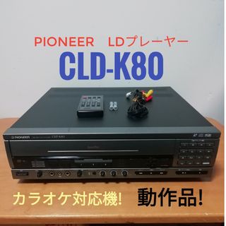 パイオニア(Pioneer)のPIONEER CD CDV LD PLAYER【CLD-K80】(その他)