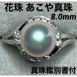 JD383★高級 花珠 あこや真珠8.0mm ダイヤ pt リング 鑑別付(リング(指輪))