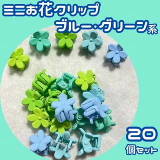 ブルー グリーン系 ミニ 花 ヘア クリップ 20個セット ベビー キッズ(バレッタ/ヘアクリップ)