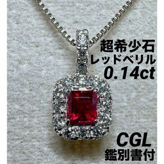 JE101★高級 超希少石 レッドベリル0.14ct D pt ヘッド 鑑付(ネックレス)