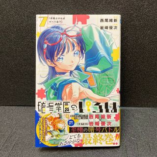 暗号学園のいろは 7巻 最新巻 西尾維新