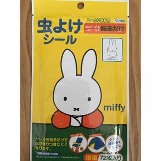 ミッフィー(miffy)の虫よけシール　ミッフィー　72枚入り(その他)