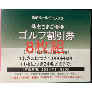 プリンス(Prince)の最新8枚組★ゴルフ割引券1000円★西武ホールディングス プリンス 株主優待(ゴルフ場)