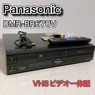 パナソニック(Panasonic)のパナソニック ブルーレイレコーダー VHSビデオ一体型 DMR-BR670V(ブルーレイレコーダー)