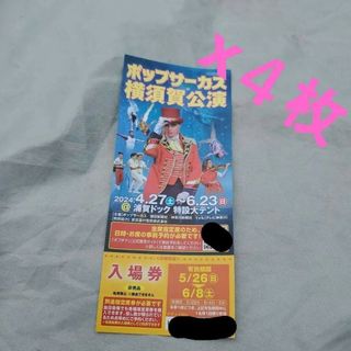 ☆バラ売り可能☆ポップサ－カス　横須賀公演　全期間利用可能入場券４枚