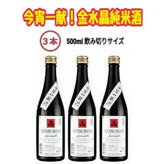 ☆ふくしまの地酒☆「今宵一献！福島の純米酒」金水晶純米酒３本セット(日本酒)