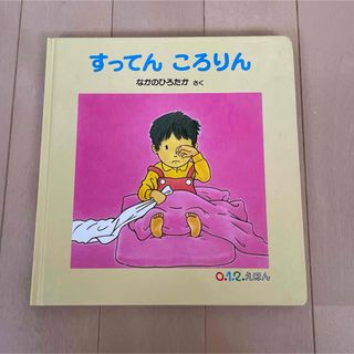 福音館書店 - すってんころりん☆なかのひろたか 絵本