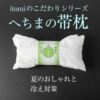 へちまの帯枕「井登美」（新へちま 天然素材 帯まくら）itomi