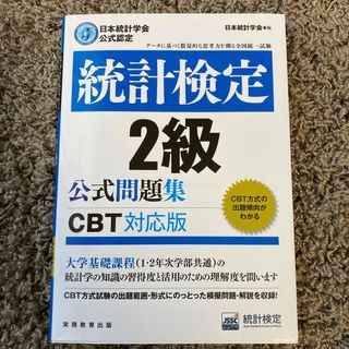 統計検定２級公式問題集(資格/検定)