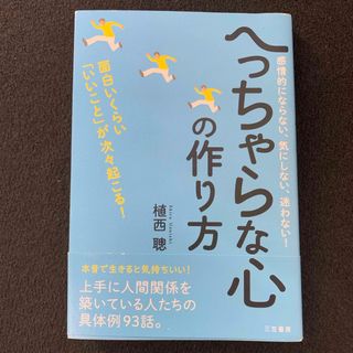 へっちゃらな心の作り方