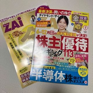 ダイヤモンド ZAi (ザイ) 2024年 07月号 [雑誌](ビジネス/経済/投資)