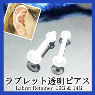 SALE★目立たない★2個セット　ラブレット　クリアピアス　16G/14G(ピアス)