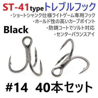 ST-41ブラックタイプ ＃14 40本セット 高品質ハイグレードトレブルフック(ルアー用品)