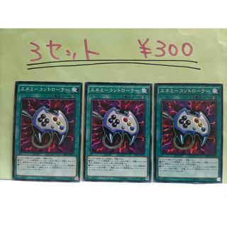 遊戯王 - 遊戯王  1346  エネミーコントローラー 3枚 ノーマル