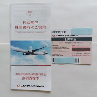 ジャル(ニホンコウクウ)(JAL(日本航空))のJAL株主優待券＆株主優待のご案内冊子(航空券)