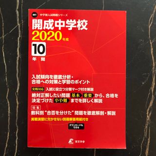 過去問　開成中学校(語学/参考書)