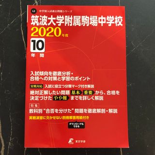 過去問　筑波大学附属駒場中学校(語学/参考書)