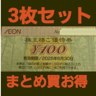 イオン(AEON)のイオン株主優待300円分(3枚セット)　在庫複数　追加購入分割引(ショッピング)