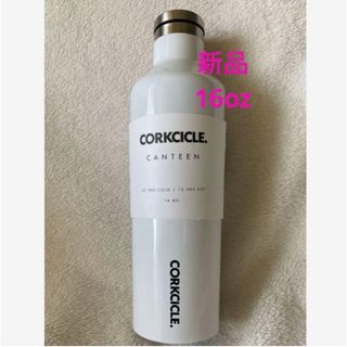 コークシクル(CORKCICLE)の【新品】コークシクル  470ml キャンティーン　ホワイト2016GW(タンブラー)