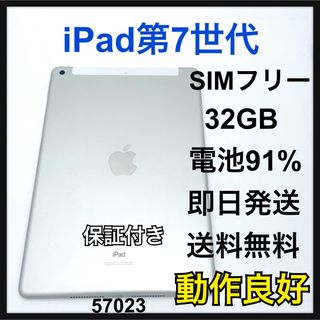アップル(Apple)の動作良好　91% iPad 第7世代　32GB セルラーモデル　シルバー　本体(タブレット)