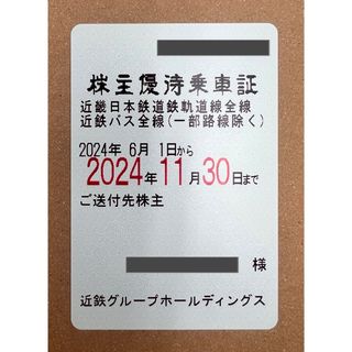 近鉄株主優待乗車証　定期