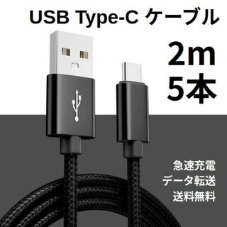 Type-c USB 充電ケーブル Android 2m 5本(その他)