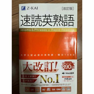 新品　23年ぶりに改訂版発刊！　速読英熟語　［改訂版］Z会 (語学/参考書)