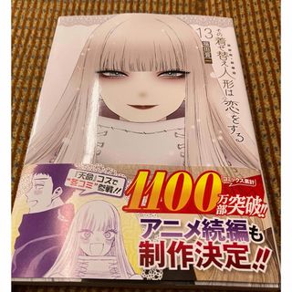 その着せ替え人形は恋をする　13巻(青年漫画)