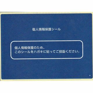 個人情報保護シール 青無地 ハガキ大　50枚(シール)