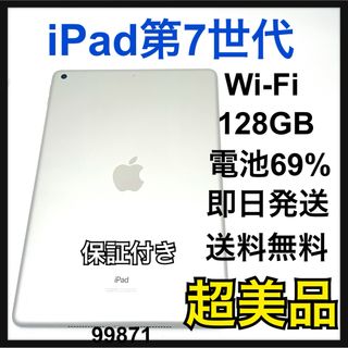 アップル(Apple)のS 画面綺麗　iPad 7 第7世代　Wi-Fi 128GB シルバー　本体(タブレット)