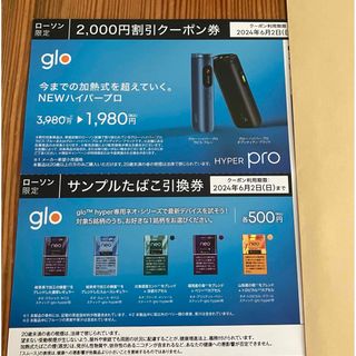 glo hyper pro 割引クーポン券　neoサンプル引換券