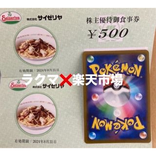 🧡ポケモンカード１枚とサイゼリヤ株主優待券500円券２枚(その他)