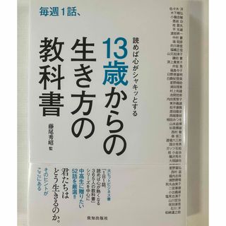 毎週１話、読めば心がシャキッとする１３歳からの生き方の教科書(文学/小説)