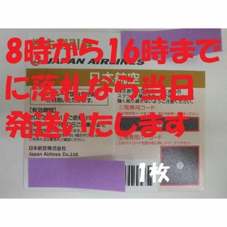 ジャル(ニホンコウクウ)(JAL(日本航空))の土日も当日発送 JAL 株主優待 1枚 期限11月(その他)