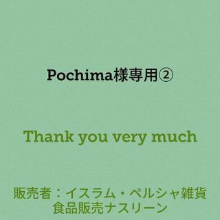 Pochima様専用②(調味料)