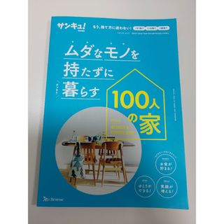 ムダなモノを持たずに暮らす１００人の家(住まい/暮らし/子育て)