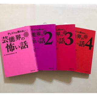 初版単行本サイズ「テレビでは流せない芸能界の怖い話」シリーズ1～4