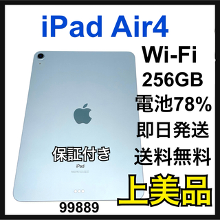 アップル(Apple)のA 上美品　iPad Air 4 256GB Wi-Fi ブルー　本体(タブレット)
