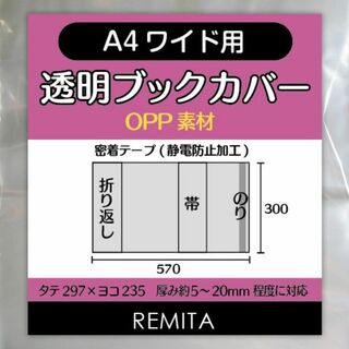 REMITA 透明ブックカバー A4ワイド用（女性誌・ファッション誌等） 20枚(その他)