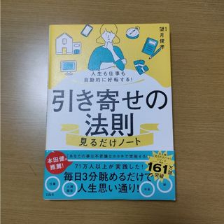 人生も仕事も自動的に好転する！引き寄せの法則見るだけノート(住まい/暮らし/子育て)