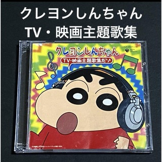 【2CD】「クレヨンしんちゃん」TV・映画主題歌集だゾ