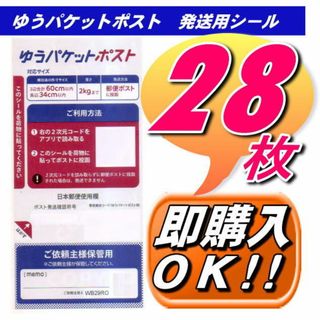 28枚 カット無し ゆうパケットポスト発送用 シール(その他)