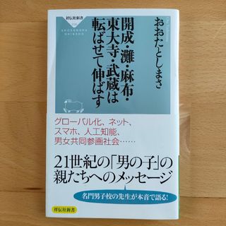 開成・灘・麻布・東大寺・武蔵は転ばせて伸ばす