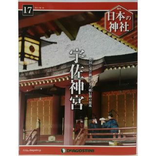 絶版◆◆週刊日本の神社17　宇佐神宮◆◆大分県宇佐市　送料無料●